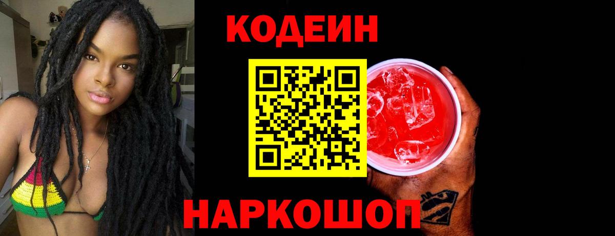 Нововоронеж  Кодеин напиток Lean (лин)  Вход с VPN 